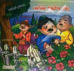 پسر وظیفه‌شناس