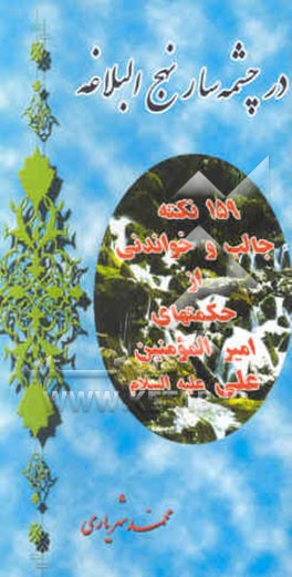 در چشمه‌سار نهج البلاغه: 159 نکته جالب و خواندنی از حکمتهای امیر المومنین علیه‌السلام