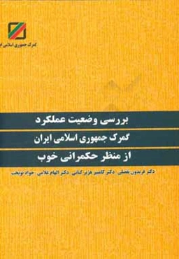 بررسی وضعیت عملکردی گمرک ج.ا.ایران از منظر حکمرانی خوب