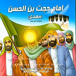 امام حجت‌بن‌الحسن (مهدی) (عج)