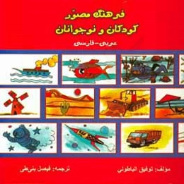 فرهنگ مصور کودکان و نوجوانان