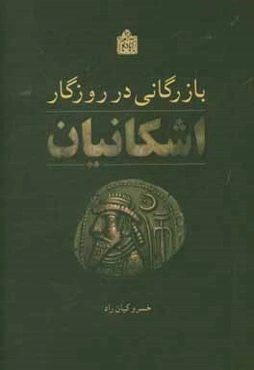 بازرگانی در روزگار اشکانیان