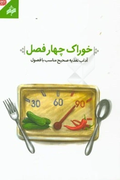 خوراک چهار فصل: آداب تغذیه صحیح مناسب با فصول