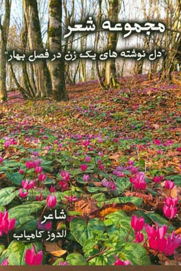 دل‌نوشته‌های یک زن در فصل بهار