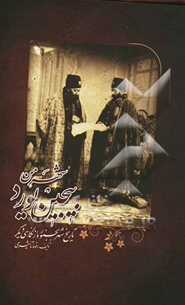 شهر من بیجین یورد: تاریخ شهر بجنورد از نگاهی دیگر