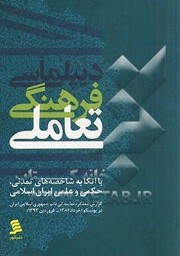 دیپلماسی فرهنگی تعاملی با اتکا به شاخصه‌های تمدنی، حکمی و علمی ایران اسلامی: گزارش عملکرد دائم جمهوری اسلامی ایران در یونسکو (خرداد 1386 - فروردین 139