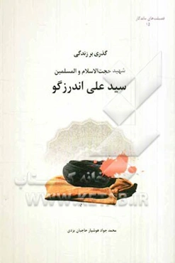 گذری بر زندگی‌ شهید حجت‌الاسلام و المسلمین سیدعلی اندرزگو