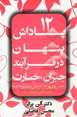 12 پاداش پنهان در فرایند جبران خسارت: راهکارهایی برای کسب بهبودی عاطفی از طریق بخشش و احترام به خود