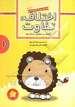 اختلاف، تفاوت: کشف و انطباق نشانه‌ها