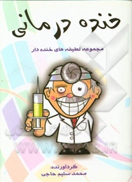 خنده درمانی: مجموعه لطیفه‌های خنده‌دار