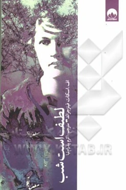 لطیف است شب