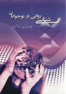 آسیب‌شناسی روانی در نوجوانان