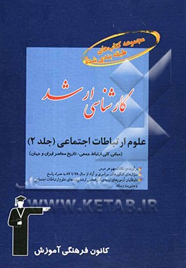 علوم ارتباطات اجتماعی قابل استفاده‌ی: داوطلبان آزمون‌های ورودی کارشناسی ارشد رشته‌های علوم ارتباطات اجتماعی و مدیریت رسانه شامل: برگزیده‌ی نکات مهم در