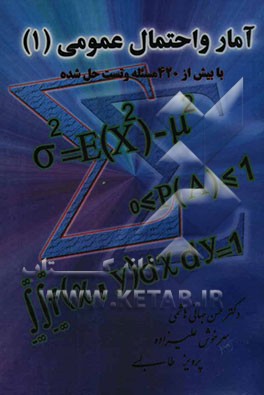 آمار و احتمال عمومی (1