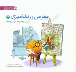 مغز من و رنگ‌آمیزی (2): تمرین آرامش در باغ پروانه‌ها