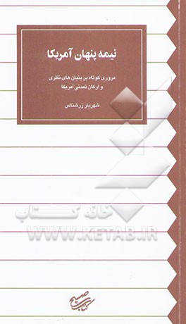 نیمه پنهان آمریکا: مروری کوتاه بر بنیان‌های نظری و ارکان تمدنی آمریکا