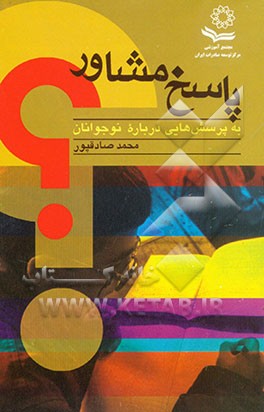 پاسخ مشاور به پرسشهایی درباره نوجوانان