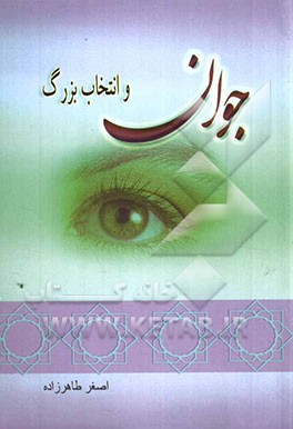 جوان و انتخاب بزرگ: من کو؟! تاثیر روح بر حرکات ورزشی