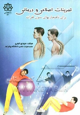 تمرینات اصلاحی و درمانی برای ناهنجاریهای ستون فقرات