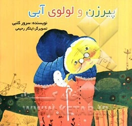 پیرزن و لولوی آبی