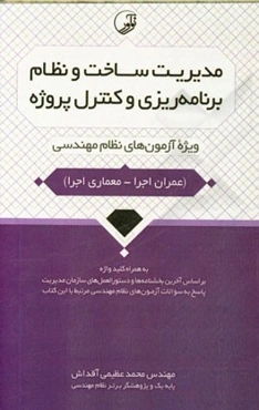 مدیریت ساخت و نظام برنامه‌ریزی و کنترل پروژه: ویژه آزمون‌های نظام مهندسی (عمران اجرا - معماری اجرا) به همراه کلیدواژه