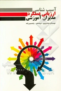 آسیب‌شناسی ارزیابی عملکرد مدیران آموزشی