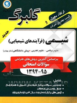 شیمی (فرآیندهای شیمیایی) پیش‌دانشگاهی (سال چهارم) علوم ریاضی - علوم تجربی