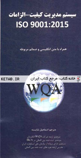 سیستم‌های مدیریت کیفیت - الزامات ISO 9001:2015: همراه با متن انگلیسی و ضمائم مربوطه