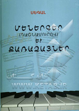 تک‌خوانی‌ها و چهارصدائی‌ها