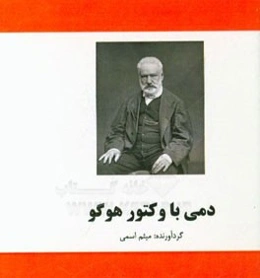 دمی با ویکتور هوگو