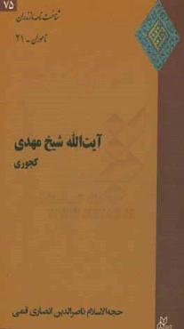 آیت‌الله شیخ مهدی کجوری