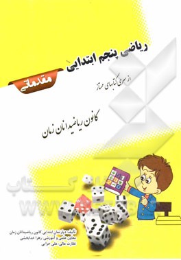 ریاضی پنجم ابتدایی: مقدماتی