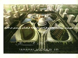 کتاب آموزشی روند مطالعات و طراحی مجموعه فرهنگی ورزشی در اقلیم ساری