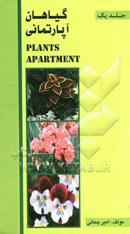 گیاهان آپارتمانی