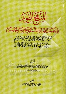 المنهج القویم فی تفضیل الصراط المستقیم علی امیرالمومنین علی سائر الانبیاء والمرسلین بالتعمیم سوی نبینا ذی الفضل العظیم