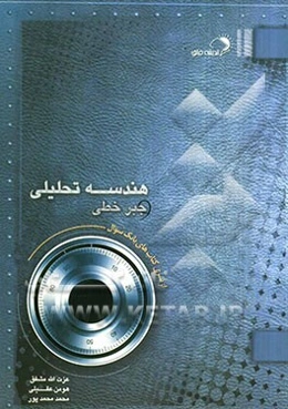 هندسه تحلیلی و جبر خطی