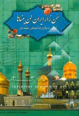 من زار ایران لن ینساها (ایران دیاری فراموش نشدنی)