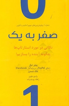 صفر به یک: نکاتی درباره استارتاپ‌ها، یا، چگونه آینده را بسازیم!