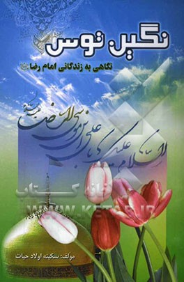 نگین توس: نگاهی به زندگانی امام رضا (ع