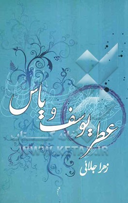 عطر یوسف و یاس