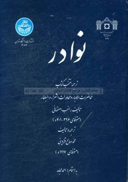 نوادر: ترجمه منتخب کتاب محاضرات الادباء و محاورات الشعراء و البلغاء