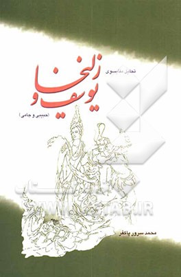 تحلیل مقایسوی یوسف و زلیخا (حبیبی و جامی