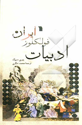 ادبیات فولکلور ایران