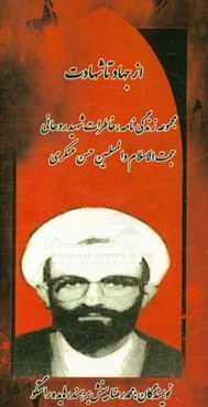 از جهاد تا شهادت: زندگی‌نامه و خاطرات روحانی شهید حجت الاسلام والمسلمین حسن عسکری چافوچاهی