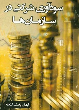 سودآوری شرکتی در سازمان‌ها