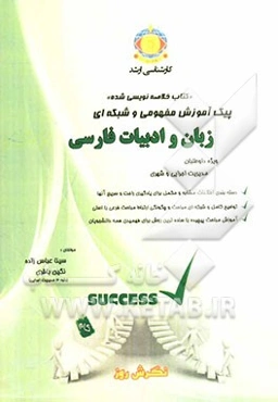 پیک آموزش مفهومی و شبکه‌ای زبان و ادبیات فارسی : ویژه داوطلبان مدیریت اجرایی و شهری