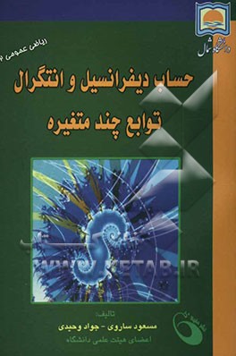 حساب دیفرانسیل و انتگرال توابع چند متغیره