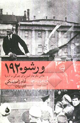 ورشو 1920: تلاش نافرجام لنین برای چیرگی بر اروپا