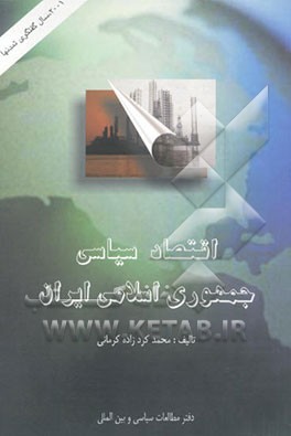 اقتصاد سیاسی جمهوری اسلامی ایران