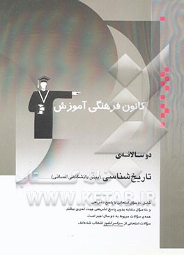 دوسالانه‌ی تاریخ‌شناسی پیش‌دانشگاهی انسانی